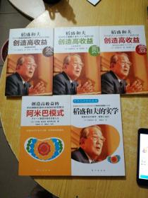 创造高收益 壹：亲自讲述企业经营的16个重要问题