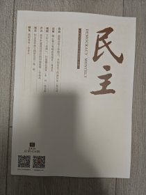 《民主》杂志 2025年第2期 总第426期 | 怀念连环画家贺友直 等内容