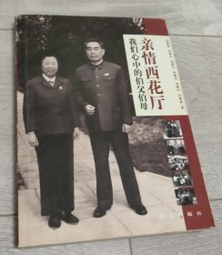 亲情西花厅—我们心中的伯父伯母（周恩来亲属周秉德 周秉钧 周秉宜 周秉华 周秉和 周秉建集体签名本 珍罕）