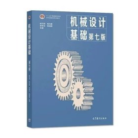 【正版二手】机械设计基础第七版杨可桢第7版高等教育出版社9787040538212