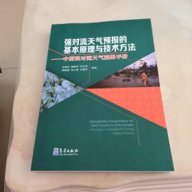 强对流天气预报的基本原理与技术方法—中国强对流天气预报手册