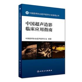 中国医师协会超声医师分会指南丛书 中国超声造影临床应用指南