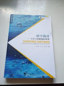 海洋与军事系列丛书：时空海洋-生存与发展的海洋世界