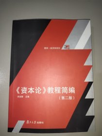 《资本论》教程简编（第二版）（博学·经济学系列）。内页有写划