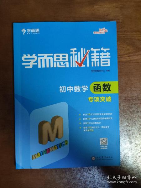 2017新版学而思秘籍：初中数学函数专项突破（中学教辅 初一 初二 初三 中考数学复习资料）