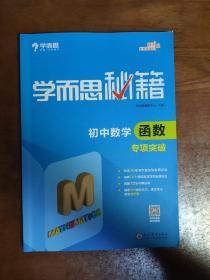 2017新版学而思秘籍：初中数学函数专项突破（中学教辅 初一 初二 初三 中考数学复习资料）