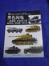黑色闪电——二战德国武装党卫军