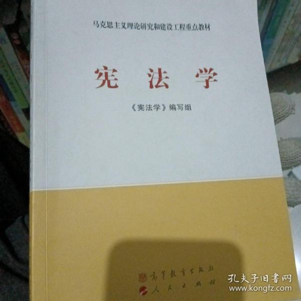 马克思主义理论研究和建设工程重点教材：宪法学