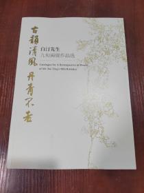 古韵清风 丹青不老 白汀先生九旬画展作品选