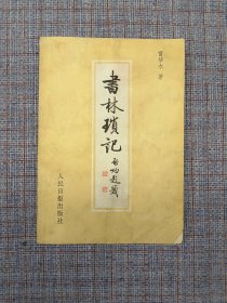 1988年《书林琐记》雷梦水著 人民日报出版社