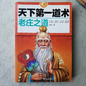 天下第一道术：老庄之道