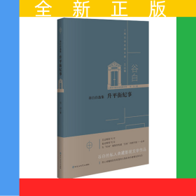 谷白自选集：升平街纪事