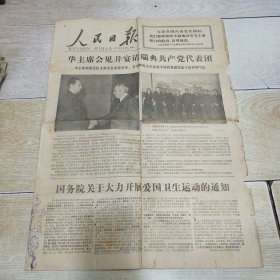 人民日报 1977年4月5日 四版 华主席会见并宴请瑞典共产党代表团、国务院关于大力开展爱国卫生运动的通知