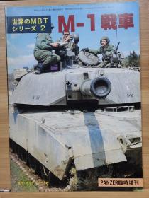 PANZER临时增刊   世界主战坦克系列   M1 坦克