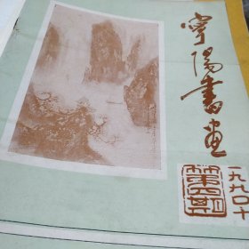 宁阳书画  1990年  签赠本【有责任编辑签名】