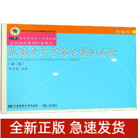 基础会计学综合模拟实验(精编版)(第3版)/李占国
