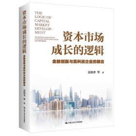 资本市场成长的逻辑 金融创新与高科技企业的耦合