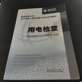 国家电网公司生产技能人员职业能力培训专用教材：用电检查