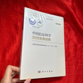 中国信息科学2035发展战略【未开封 16开】