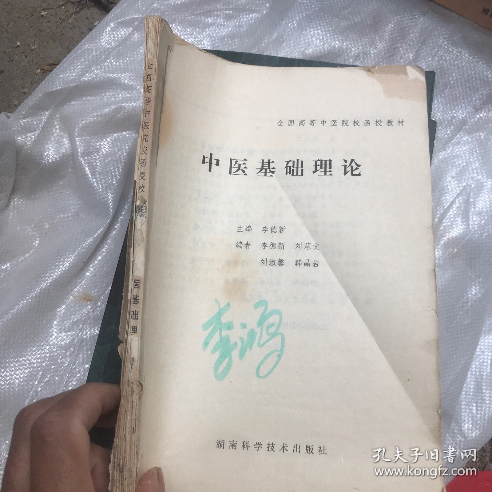 中医基础理论 全国高等中医院校函授教材 湖南科学技术