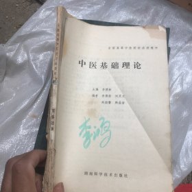中医基础理论 全国高等中医院校函授教材 湖南科学技术