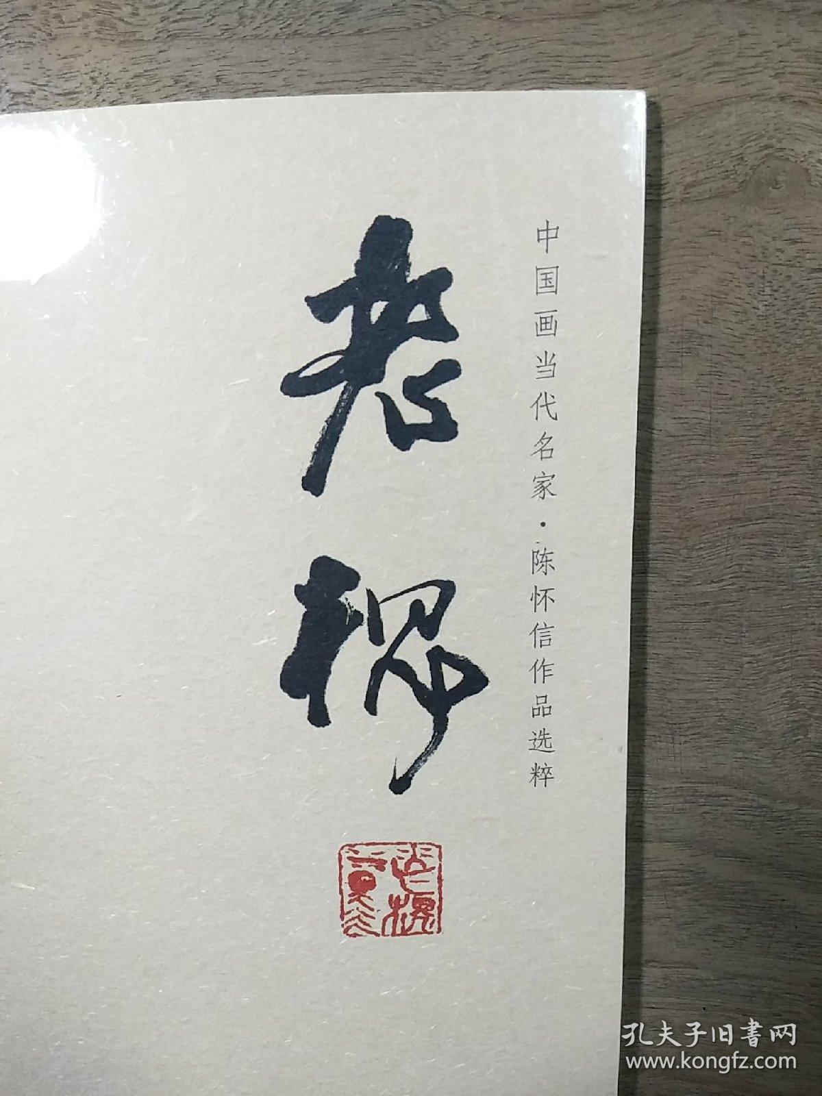 【中国画当代名家•陈怀信作品选粹】《老槐》，全新未拆封，内容丰富，品相好！