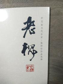 【中国画当代名家•陈怀信作品选粹】《老槐》，全新未拆封，内容丰富，品相好！