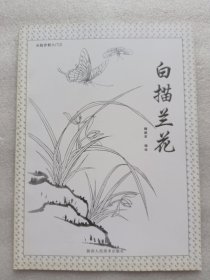 从起步到入门三：白描兰花