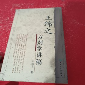 王绵之方剂学讲稿