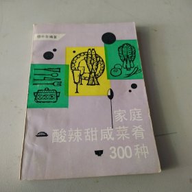 家庭酸辣甜咸菜肴300种