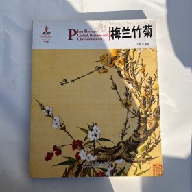 中国红：梅兰竹菊