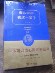 我这一辈子（全译精装典藏版 无障碍阅读 朱永新及各省级教育专家联袂推荐）