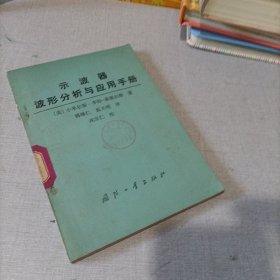 示波器波形分析与应用手册。