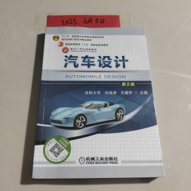 汽车设计 第5版