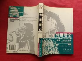 传播理论：起源、方法与应用