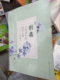 浓情诗词书系·别离：古诗词中的伤怀心曲