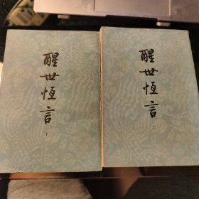 醒世恒言（共两册）