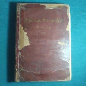 中华人民共和国药典1963年版一部