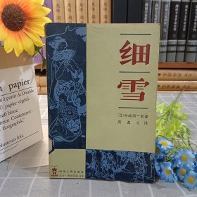 細(xì)雪 根據(jù)講談社《日本現(xiàn)代文學(xué)全集.谷崎》