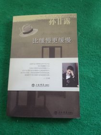 比缓慢更缓慢