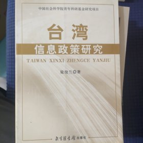 台湾信息政策研究