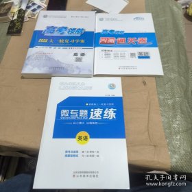 高考领航2025大一轮复习学案 英语 四测通关卷 微专题速练