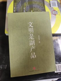 文明是副产品