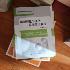 出版理论与实务简明英语教程 国际出版与传播英语系列教材