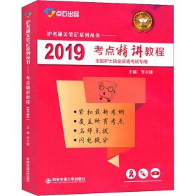 2019考点精讲教程（全国护士执业资格考试专用）/护考通关笔记系列丛书·点石出品