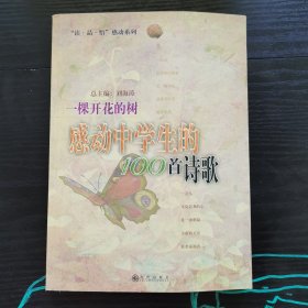 一棵开花的树：感动中学生的100首诗歌