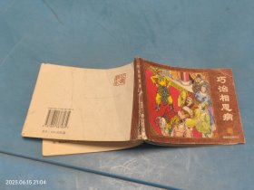 【连环画】巧治相思病