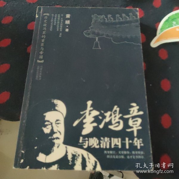 李鸿章与晚清四十年