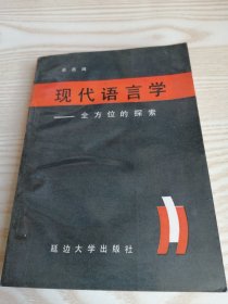 现代语言学-全方位的探索