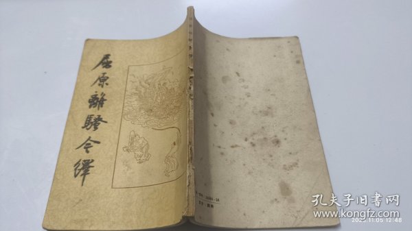 屈原离骚今译 (1956年)